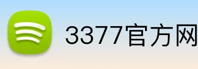 3377官方网页版 Logo